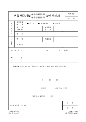 부동산중개업개시시기연기,휴업기간연장승인신청서